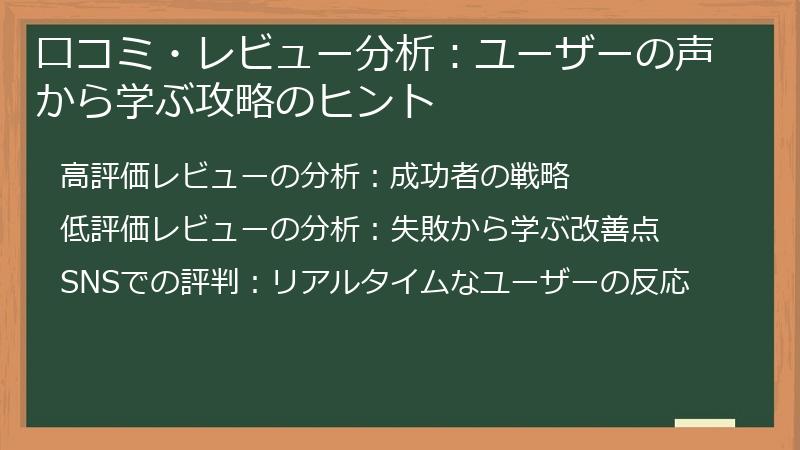 口コミ・レビュー分析：ユーザーの声から学ぶ攻略のヒント