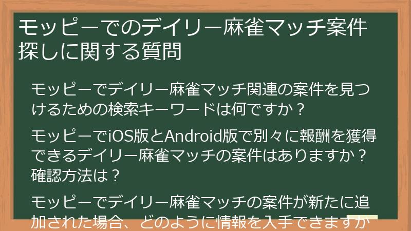 モッピーでのデイリー麻雀マッチ案件探しに関する質問