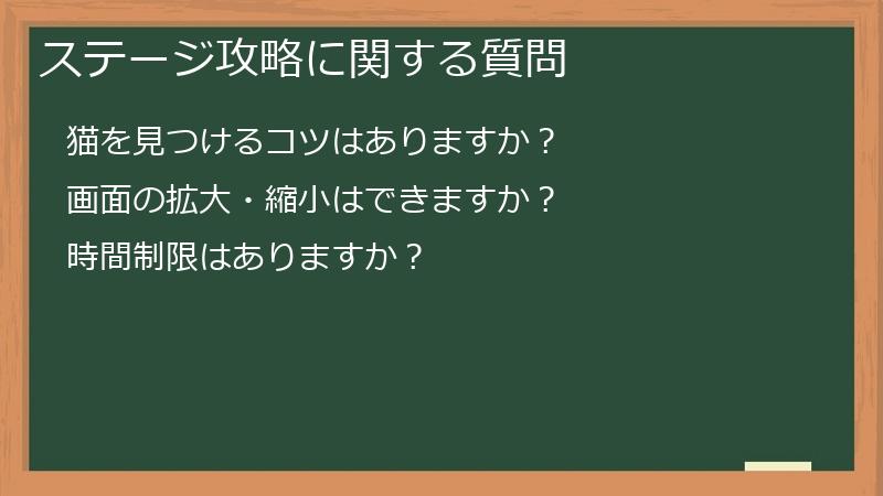 ステージ攻略に関する質問