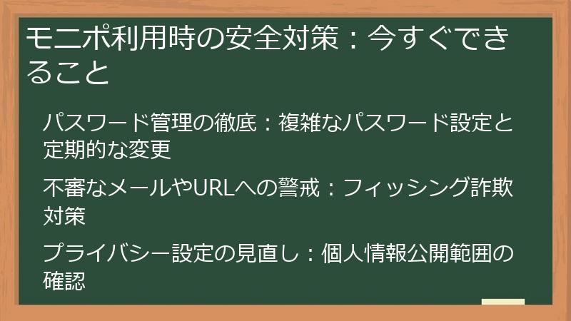 モニポ利用時の安全対策：今すぐできること