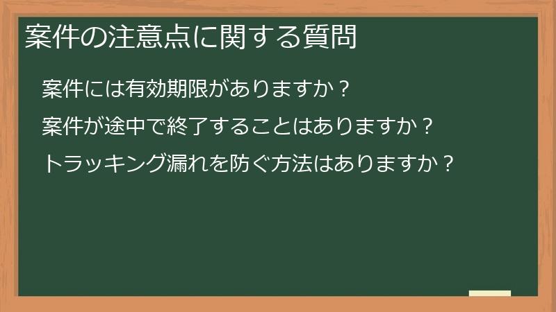 案件の注意点に関する質問