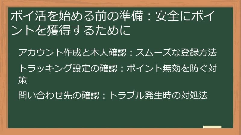 ポイ活を始める前の準備：安全にポイントを獲得するために