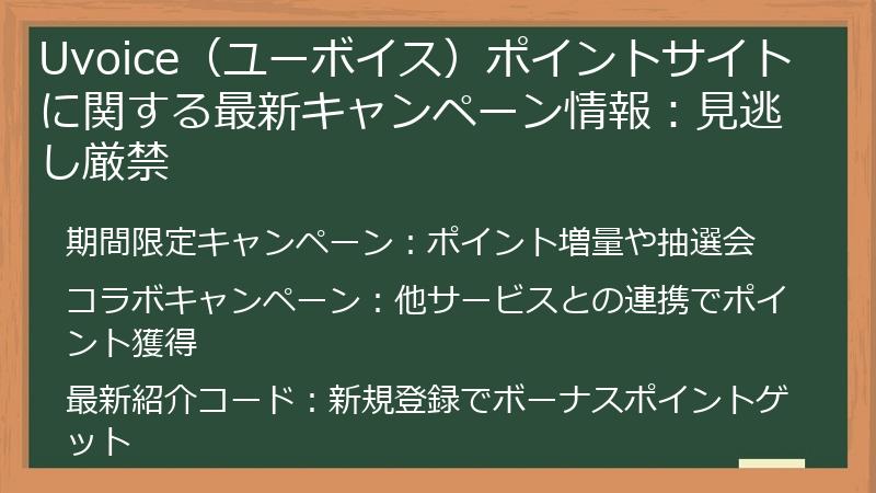Uvoice（ユーボイス）ポイントサイトに関する最新キャンペーン情報：見逃し厳禁