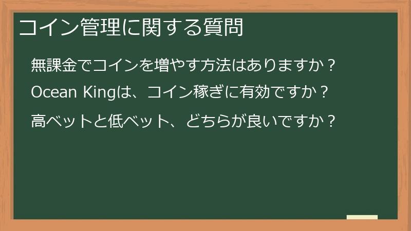 コイン管理に関する質問