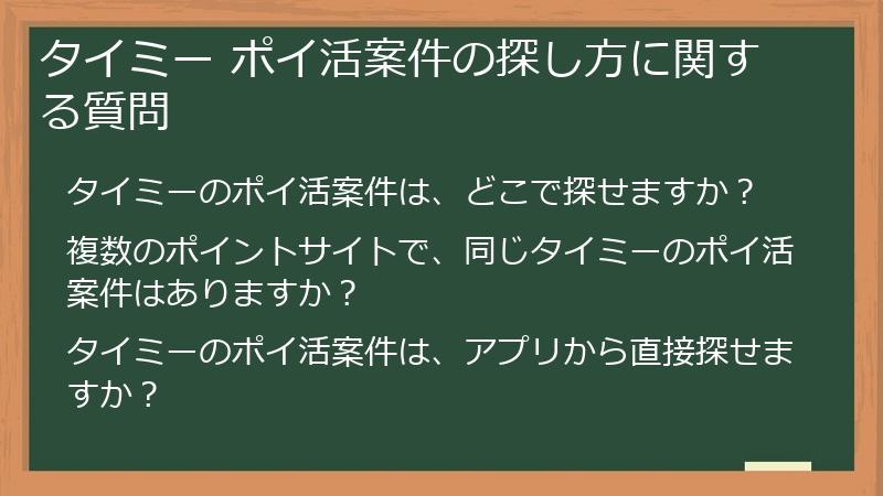 タイミー ポイ活案件の探し方に関する質問