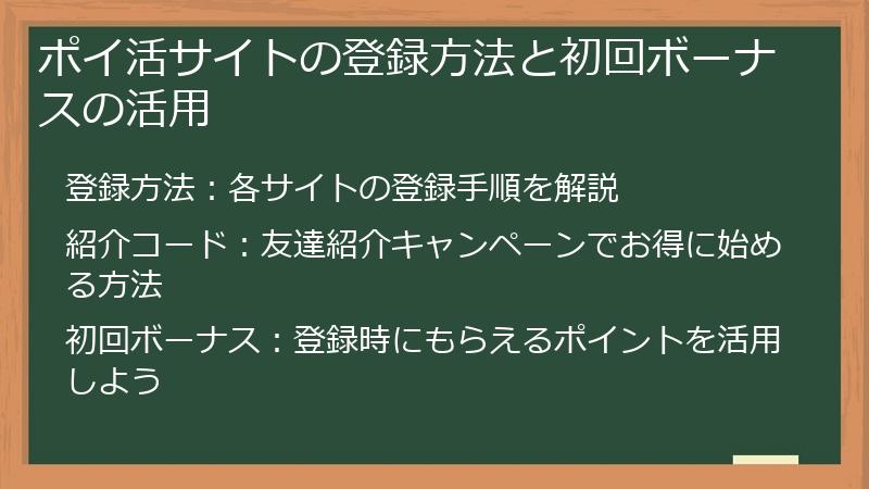 ポイ活サイトの登録方法と初回ボーナスの活用