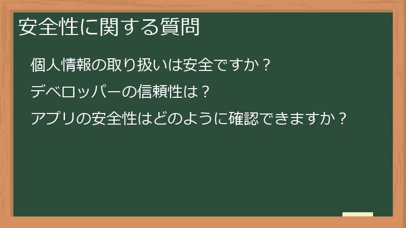 安全性に関する質問