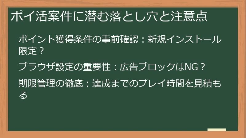 ポイ活案件に潜む落とし穴と注意点