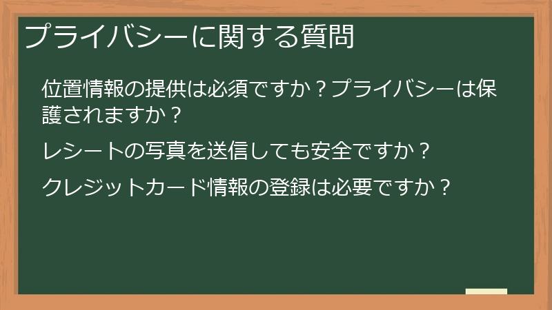 プライバシーに関する質問