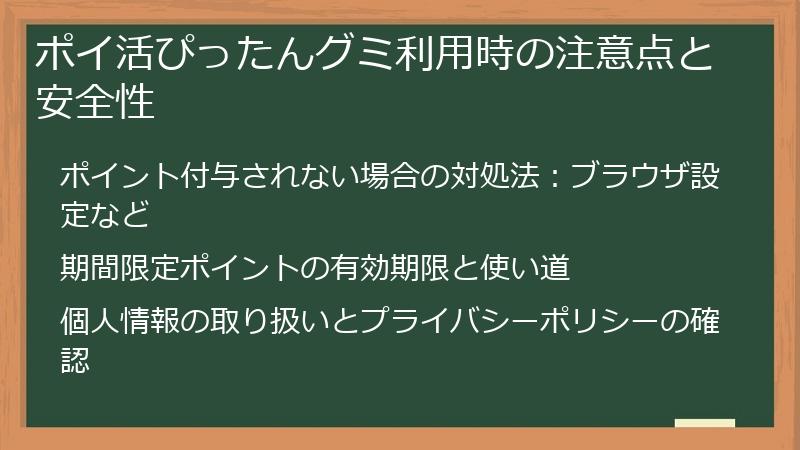 ポイ活ぴったんグミ利用時の注意点と安全性