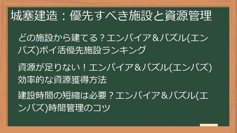 城塞建造：優先すべき施設と資源管理