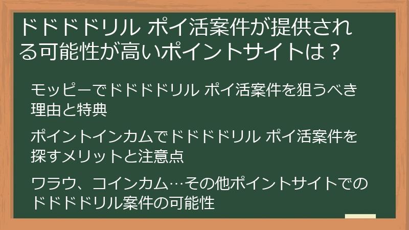 ドドドドリル ポイ活案件が提供される可能性が高いポイントサイトは？