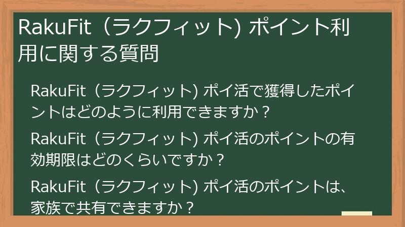 RakuFit（ラクフィット) ポイント利用に関する質問