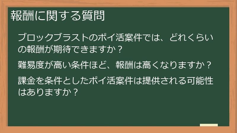 報酬に関する質問