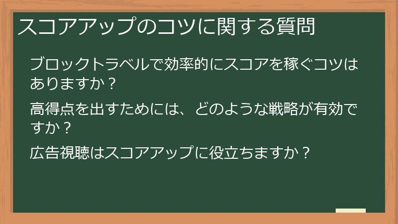 スコアアップのコツに関する質問