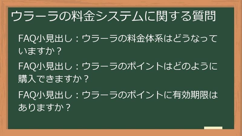 ウラーラの料金システムに関する質問