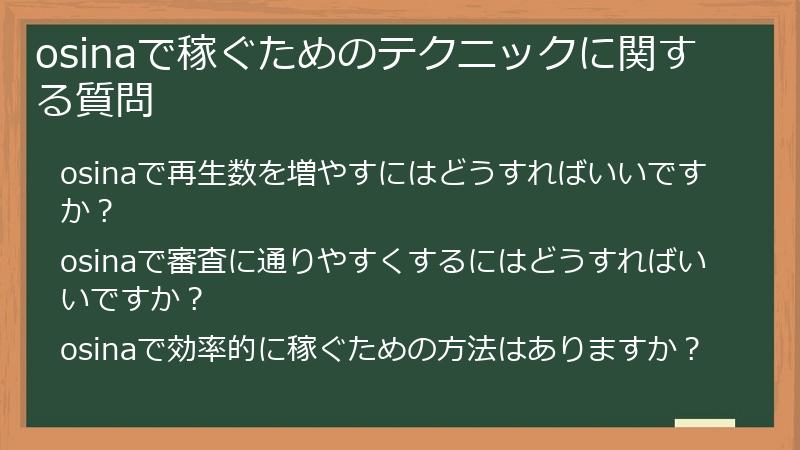 osinaで稼ぐためのテクニックに関する質問