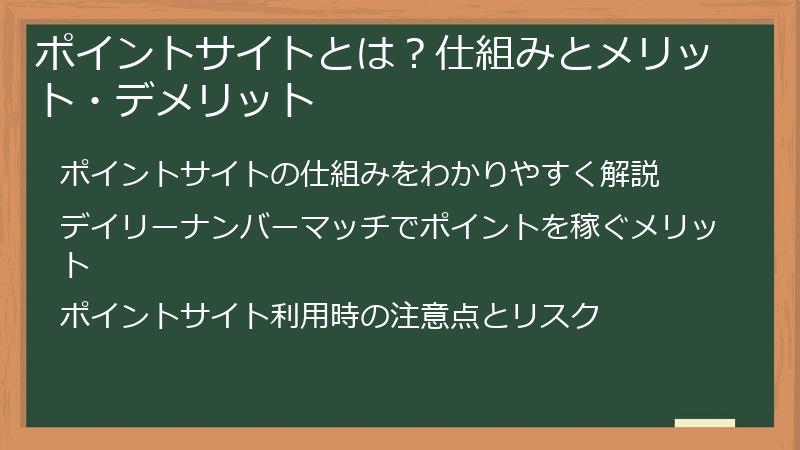ポイントサイトとは？仕組みとメリット・デメリット
