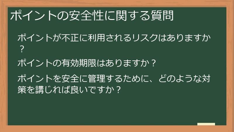 ポイントの安全性に関する質問