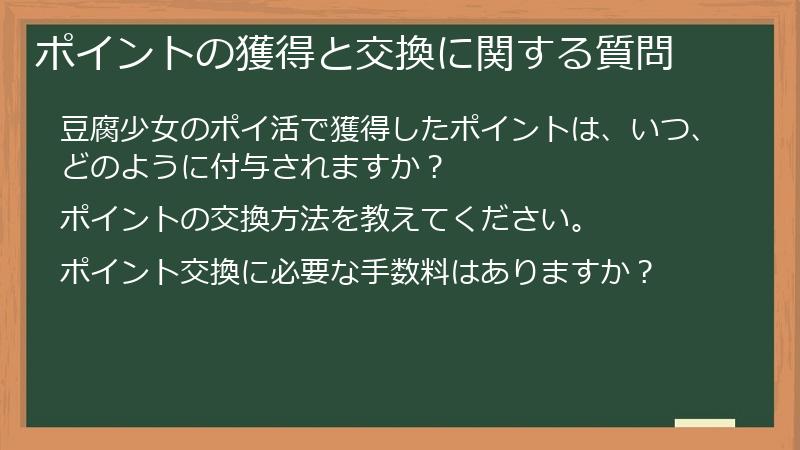 ポイントの獲得と交換に関する質問