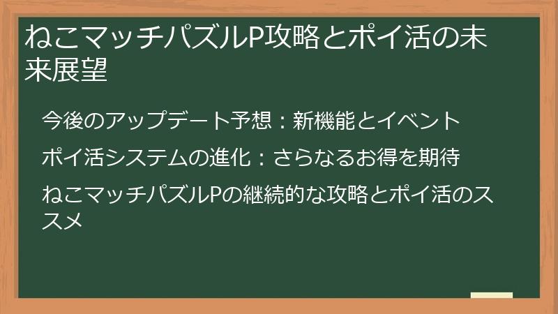 ねこマッチパズルP攻略とポイ活の未来展望