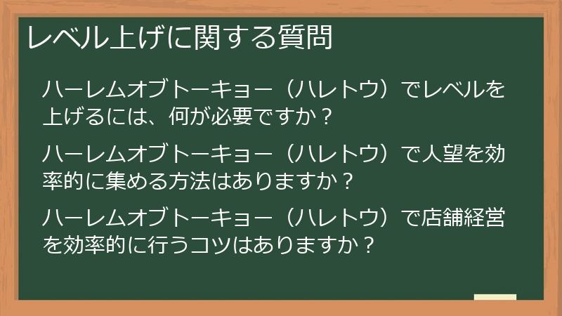 レベル上げに関する質問