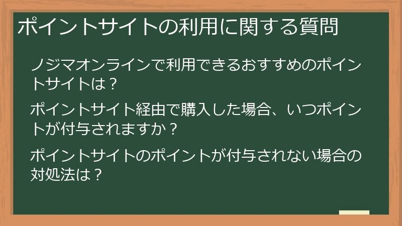 ポイントサイトの利用に関する質問