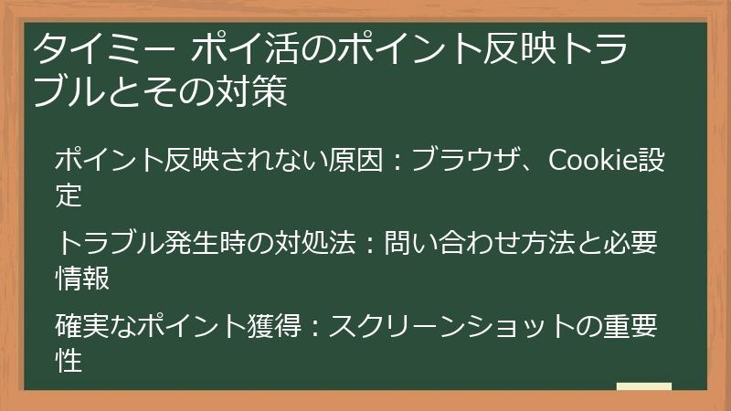 タイミー ポイ活のポイント反映トラブルとその対策