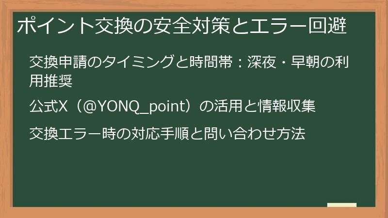 ポイント交換の安全対策とエラー回避