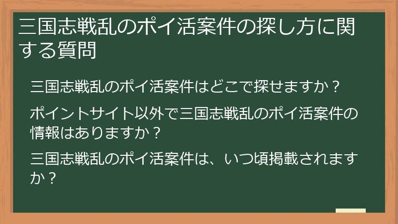 三国志戦乱のポイ活案件の探し方に関する質問