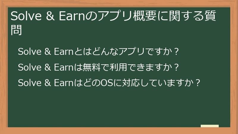 Solve & Earnのアプリ概要に関する質問