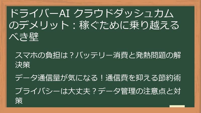 ドライバーAI クラウドダッシュカムのデメリット：稼ぐために乗り越えるべき壁