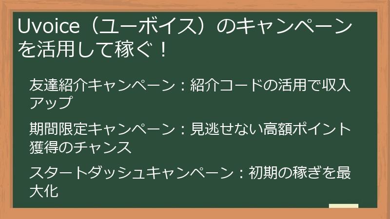 Uvoice（ユーボイス）のキャンペーンを活用して稼ぐ！