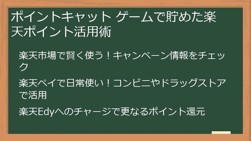 ポイントキャット ゲームで貯めた楽天ポイント活用術