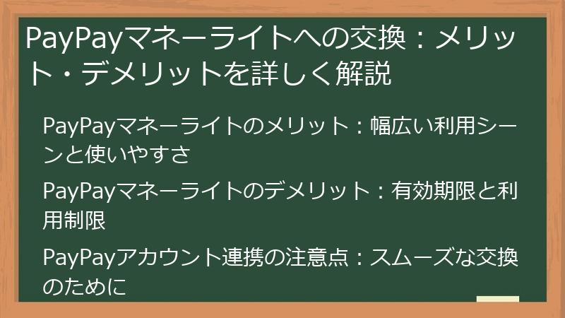 PayPayマネーライトへの交換：メリット・デメリットを詳しく解説
