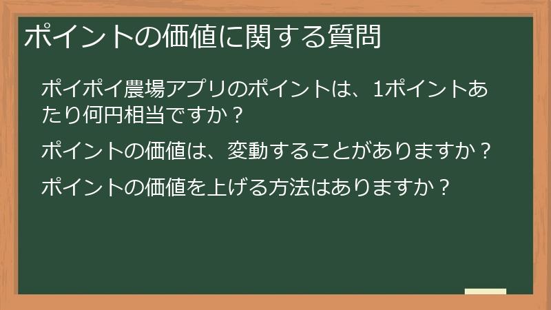 ポイントの価値に関する質問