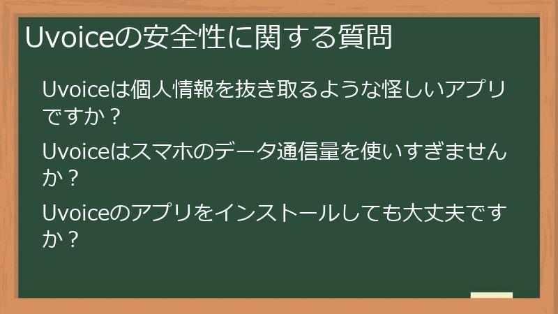 Uvoiceの安全性に関する質問