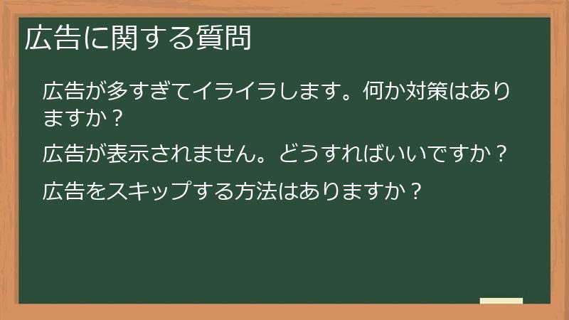 広告に関する質問