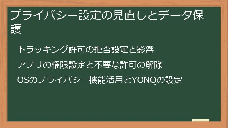 プライバシー設定の見直しとデータ保護