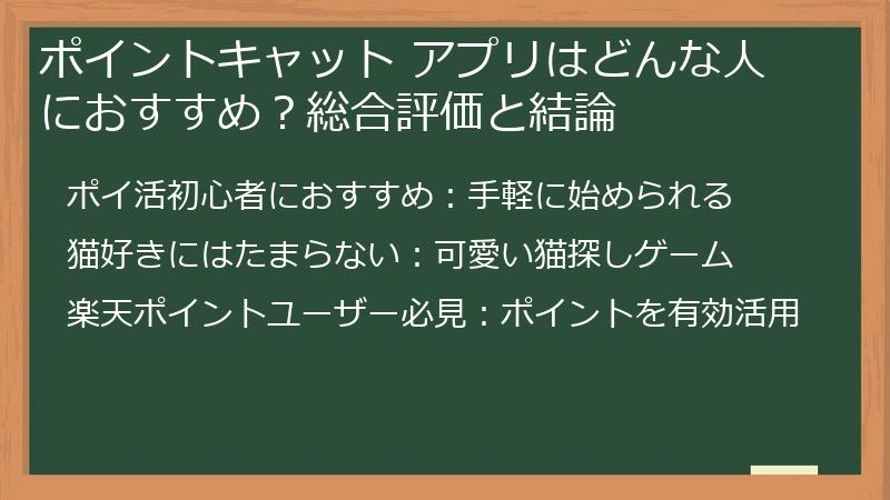 ポイントキャット アプリはどんな人におすすめ？総合評価と結論