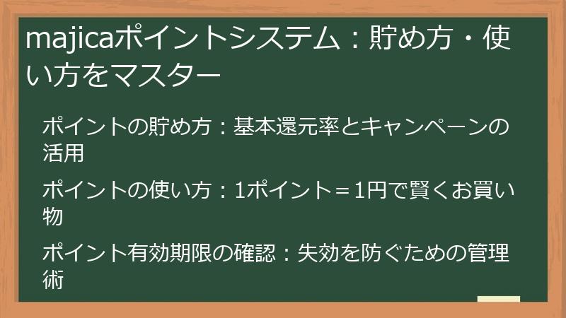 majicaポイントシステム：貯め方・使い方をマスター