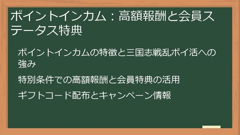 ポイントインカム：高額報酬と会員ステータス特典