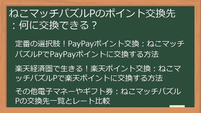 ねこマッチパズルPのポイント交換先：何に交換できる？