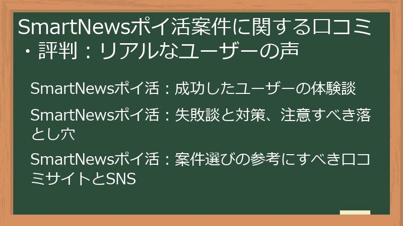 SmartNewsポイ活案件に関する口コミ・評判：リアルなユーザーの声