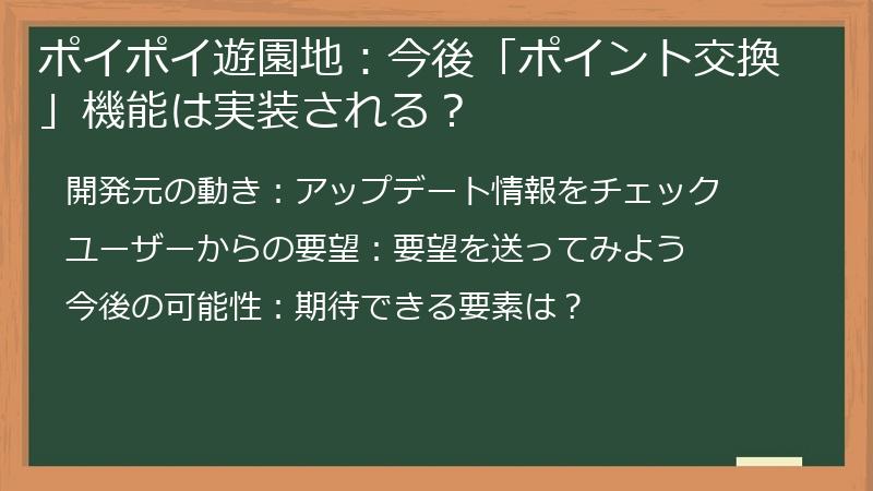 ポイポイ遊園地：今後「ポイント交換」機能は実装される？