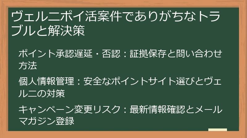 ヴェルニポイ活案件でありがちなトラブルと解決策