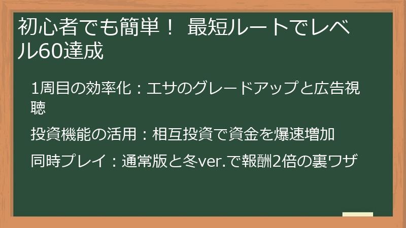 初心者でも簡単！ 最短ルートでレベル60達成
