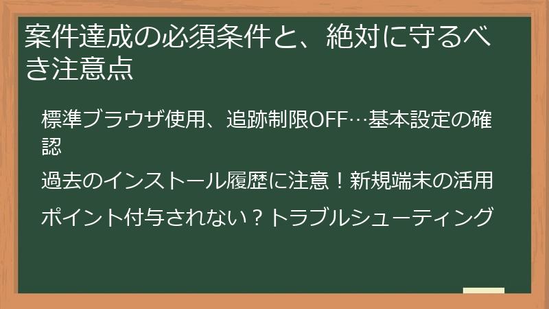 案件達成の必須条件と、絶対に守るべき注意点