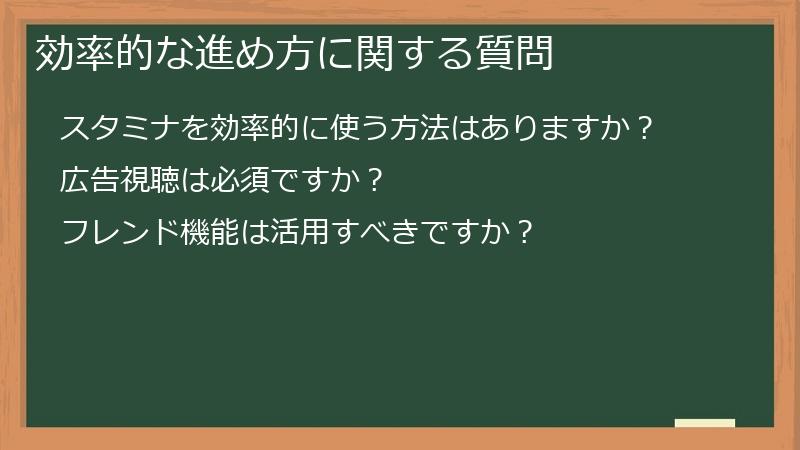 効率的な進め方に関する質問