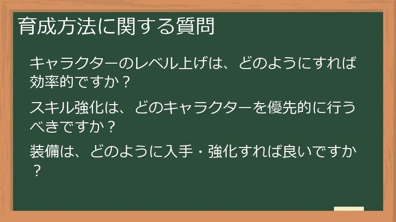 育成方法に関する質問